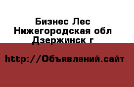 Бизнес Лес. Нижегородская обл.,Дзержинск г.